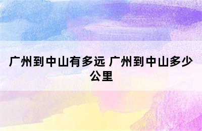 广州到中山有多远 广州到中山多少公里